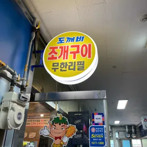 도깨비조개구이 리뷰 사진