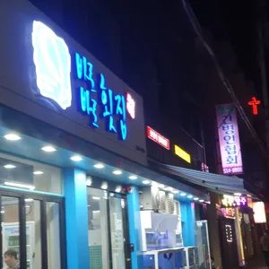바로바로횟집 리뷰 사진
