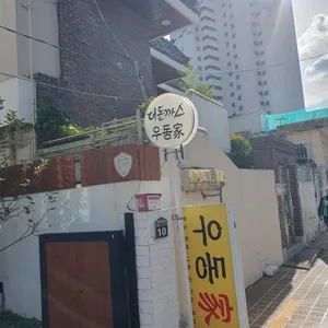 우동가 사진 2