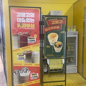고망고 리뷰 사진