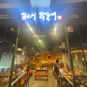 일도씨 닭갈비 리뷰 사진