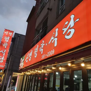 신명정육점 리뷰 사진