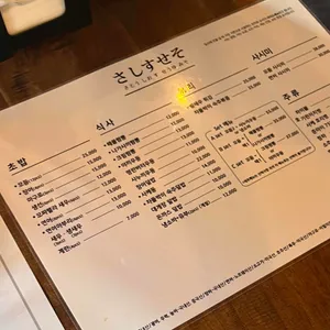 사시스세소 리뷰 사진