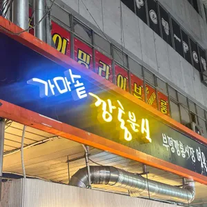 가마솥깡통분식 대표 사진