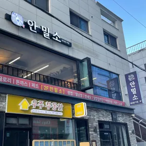 안밀소 리뷰 사진