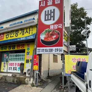 시골집얼큰이뼈해장국 리뷰 사진