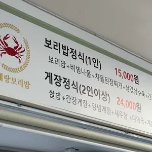 꽃게랑보리밥 리뷰 사진
