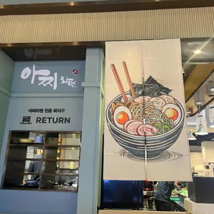 아찌라멘 리뷰 사진
