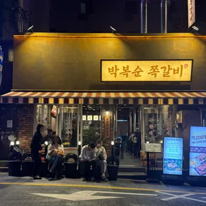 박복순 쪽갈비 리뷰 사진