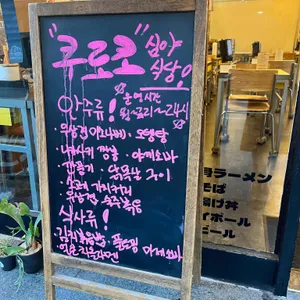 쿠로코식당 리뷰 사진
