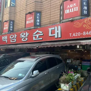 백암왕순대 리뷰 사진
