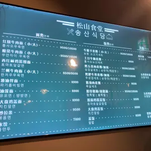 송산식당 리뷰 사진