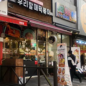 우리할매떡볶이 리뷰 사진