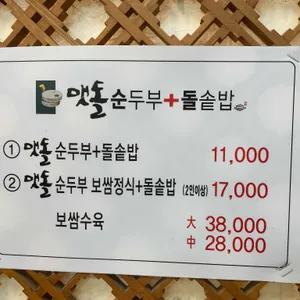 맷돌순두부돌솥밥 리뷰 사진