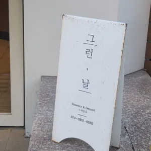 그런날 리뷰 사진