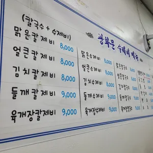 광화문수제비 리뷰 사진