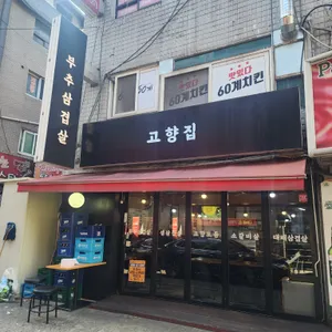 고향집 리뷰 사진