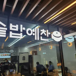 솥밥예찬 리뷰 사진