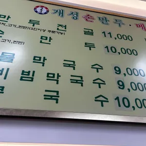 개성손만두요리전문점 리뷰 사진