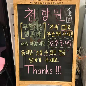 천향원 리뷰 사진