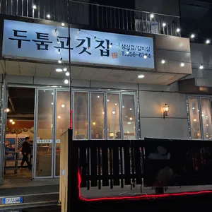 두툼 솥뚜껑삼겹살 리뷰 사진