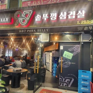 987솥뚜껑삼겹살 리뷰 사진