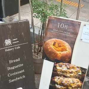베이커리무이 리뷰 사진
