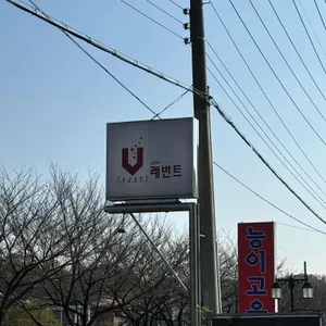 레반트 리뷰 사진