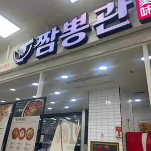 짬뽕관 리뷰 사진