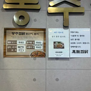 봉추찜닭 리뷰 사진