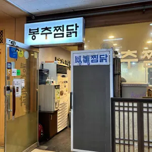 봉추찜닭 리뷰 사진