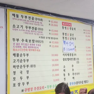멧돌손두부 리뷰 사진