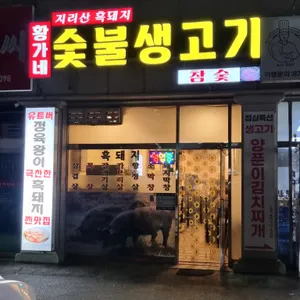 황가네숯불생고기 리뷰 사진