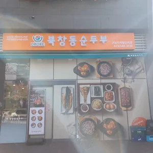 북창동순두부 리뷰 사진