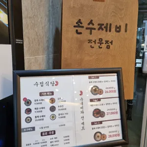 수접식당 리뷰 사진