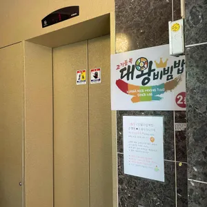 고기듬뿍대왕비빔밥 리뷰 사진