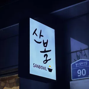 산볼 리뷰 사진
