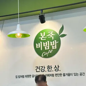 본죽&비빔밥cafe 리뷰 사진