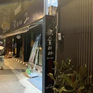 술이야 리뷰 사진