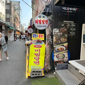 원조 깡통골목 비빔당면 리뷰 사진