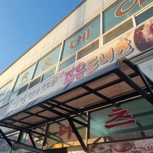 조은도너츠 리뷰 사진