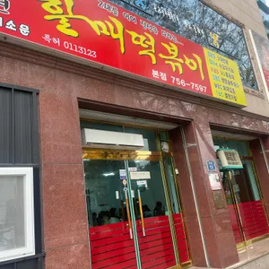 윤옥연 할매떡볶이 리뷰 사진