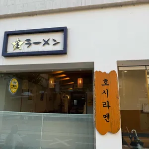 호시라멘 리뷰 사진