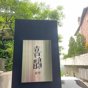 희작 리뷰 사진