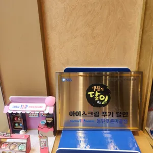 배스킨라빈스 사진 2