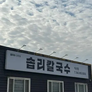 솝리칼국수 리뷰 사진