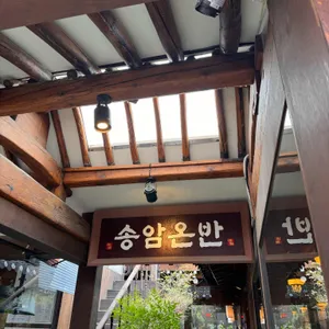 송암온반 리뷰 사진
