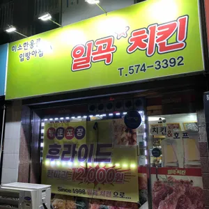 일곡치킨 리뷰 사진