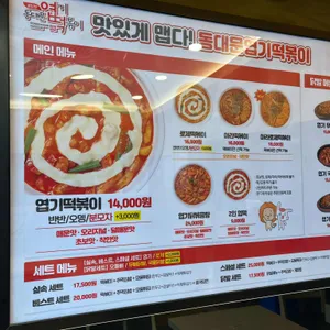 동대문엽기떡볶이 리뷰 사진