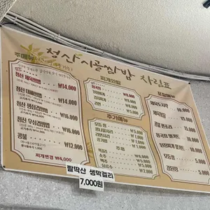 청산시골쌈밥 리뷰 사진
